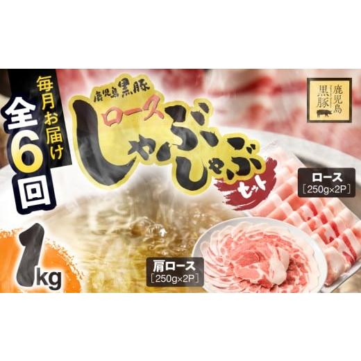 ふるさと納税 豚肉 ロース 鹿児島県 鹿屋市 1380-2 6ヶ月定期便 鹿児島県産黒豚ロースしゃぶしゃぶセット(ロース・肩ロース) KN054-T02