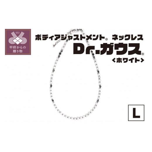 ふるさと納税 雑貨・日用品 山梨県 甲府市 ボディアジャストメントネックレス Dr.ガウス ホワイトVer. Lサイズ サイズ:Lサイズ