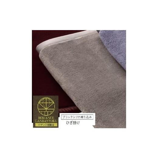 ふるさと納税 タオル・寝具 掛け布団 大阪府 泉大津市 ROMANCE 岩盤浴プレミアム ひざ掛け毛布 シングル グレー 33108710|寒さ対策 あったか ひざかけ 無地 …