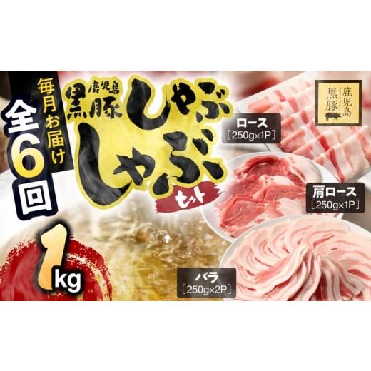 ふるさと納税 豚肉 バラ 鹿児島県 鹿屋市 1379-3 6ヶ月定期便 鹿児島県産黒豚しゃぶしゃぶセット(バラ・肩ロース・ロース)1kg KN054-T01