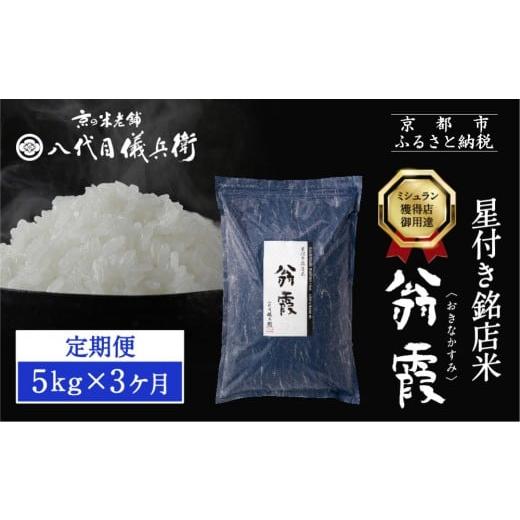 ふるさと納税 米 ブレンド 京都府 京都市 [3ヶ月定期便] 八代目儀兵衛 星付き銘店米 翁霞 5kg|京都 米料亭 五ツ星お米マイスター厳選 人気セット[ 銘店を…