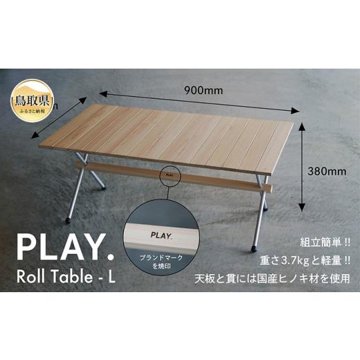 ふるさと納税 鳥取県 - F24-091 PLAY. Roll table - L｜furusatochoice｜02