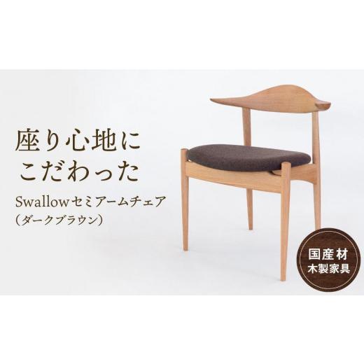 ふるさと納税 木工品・竹工品 岐阜県 高山市 Swallowセミアームチェア(ダークブラウン) 国産材・木製家具］布色が選べる インテリア 家具 おしゃれ 人気 おす…の画像