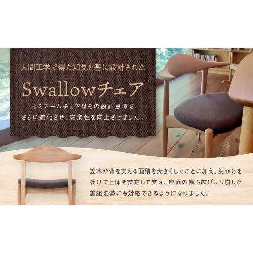 ふるさと納税 木工品・竹工品 岐阜県 高山市 Swallowセミアームチェア(ダークブラウン) 国産材・木製家具］布色が選べる インテリア 家具 おしゃれ 人気 おす…の画像