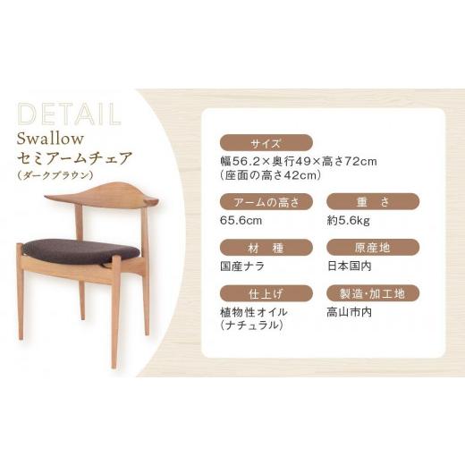 ふるさと納税 木工品・竹工品 岐阜県 高山市 Swallowセミアームチェア(ダークブラウン) 国産材・木製家具］布色が選べる インテリア 家具 おしゃれ 人気 おす…の画像
