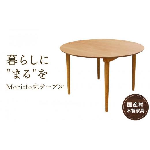 ふるさと納税 木工品・竹工品 岐阜県 高山市 Mori:to丸テーブル 国産材