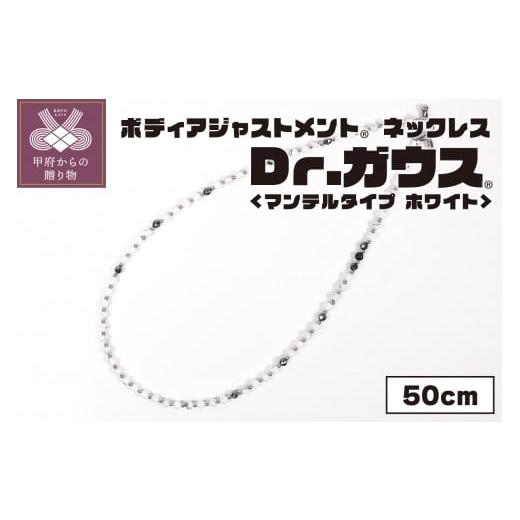 ふるさと納税 雑貨・日用品 山梨県 甲府市 ボディアジャストメントネックレス Dr.ガウス マンテルタイプ ホワイトVer. 50cm サイズ:50cm