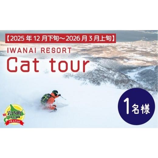ふるさと納税 スキーチケット 北海道 岩内町 IWANAI RESORT Cat tour ticket 1名様 F21H-416 1名様