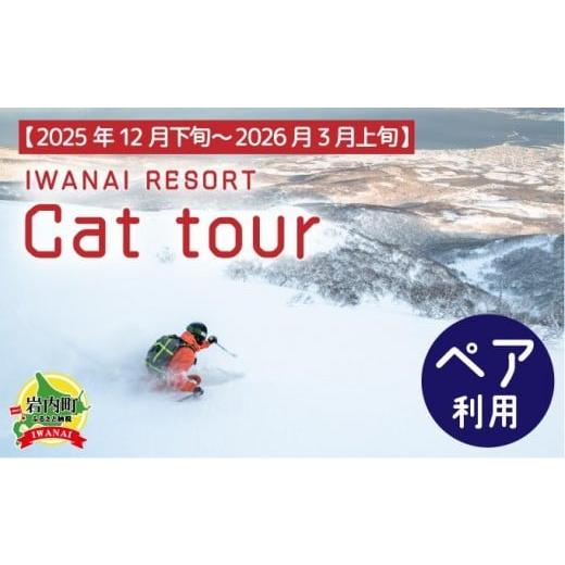 ふるさと納税 スキーチケット 北海道 岩内町 IWANAI RESORT Cat tour ticket ペア利用 F21H-417 ペア利用