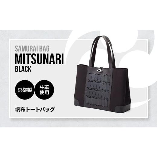 ふるさと納税 Samurai Bag「MITSUNARI(黒)」 帆布 トートバッグ ビジネスバッグ かばん 鞄 牛革 本革 甲冑 BL09-1