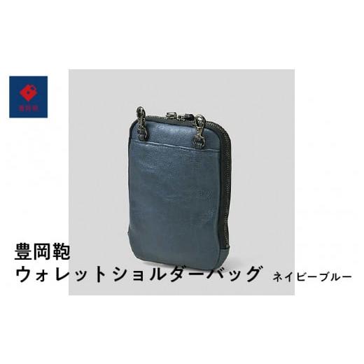 ふるさと納税 カバン ショルダーバッグ 兵庫県 - 豊岡鞄?ウォレット 