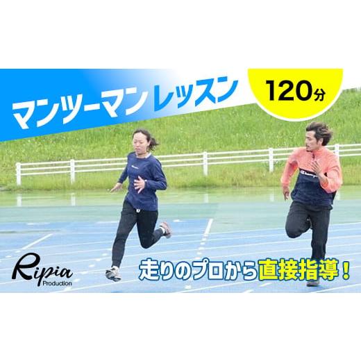 ふるさと納税 千葉県 流山市 走りのプロから直接指導!!マンツーマンレッスン 120分 チケット