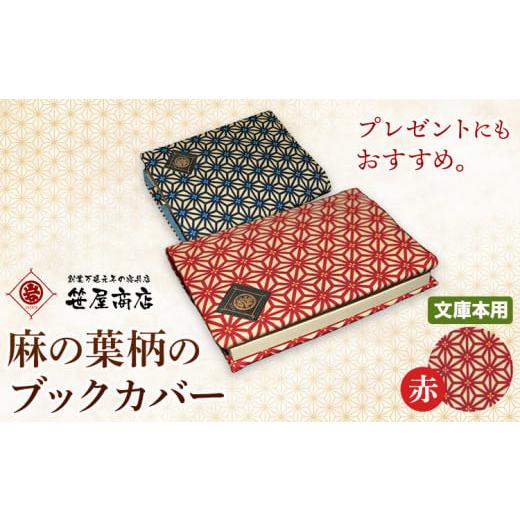 ふるさと納税 文房具・玩具 千葉県 流山市 ブックカバー 麻の葉柄 文庫本用サイズ 赤系 笹屋商店 [30日以内に出荷予定(土日祝除く)] 千葉県 流山市 ギフト …