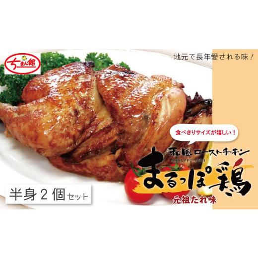 ふるさと納税 鶏肉 高知県 四万十市 ちきん館 和風ローストチキン元祖たれ味まるっぽ鶏(半身)2個セット (合計760g) 高知県 高知 四万十市 四万十 しまん…