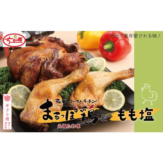 ふるさと納税 鶏肉 高知県 四万十市 ギフト用(包装・のし対応) ちきん館 元祖たれ味まるっぽ鶏&もも塩セット 高知県 高知 四万十市 四万十 しまんと 国産 …