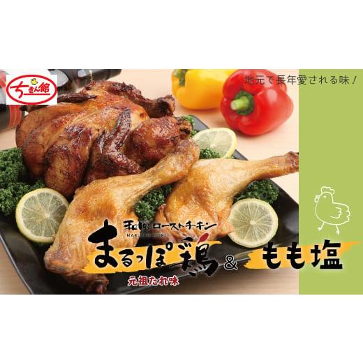 ふるさと納税 鶏肉 高知県 四万十市 ちきん館 元祖たれ味まるっぽ鶏&もも塩セット 高知県 高知 四万十市 四万十 しまんと 国産 おかず チキン 鶏 鶏肉 パー…