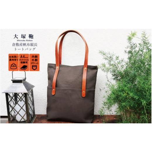 ふるさと納税 カバン トートバッグ 茨城県 守谷市 倉敷産帆布×本革 A4