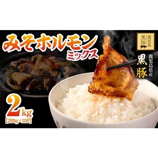 ふるさと納税 豚肉 ホルモン 鹿児島県 鹿屋市 2290 鹿児島 黒豚 みそ ホルモン ミックス 2kg(200g×10パック) 小分け 味付き おかず 希少部位 鹿児島 鹿屋 …