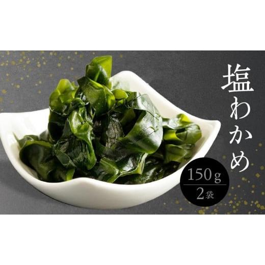 ふるさと納税 乾物 海藻 和歌山県 湯浅町 H6020n_塩わかめ150g × 2袋_1