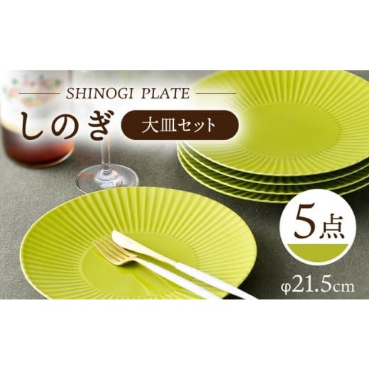 ふるさと納税 食器・グラス 大皿 長崎県 波佐見町 波佐見焼 しのぎ 大皿5枚セット(若草) 食器 プレート 一龍陶苑