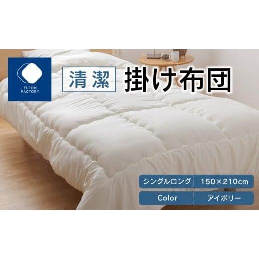 ふるさと納税 タオル・寝具 掛け布団 香川県 高松市 清潔掛け布団 シングルロング 150x210サイズ IV(アイボリー) カラー:IV(アイボリー)