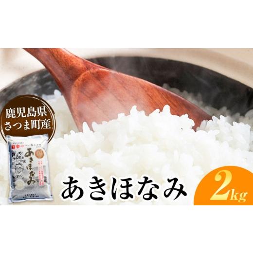 ふるさと納税 米 鹿児島県 さつま町 あきほなみ 米 2kg[30日以内に出荷予定(土日祝除く)]かじや農産 お米 ご飯 白米 白飯 こめ 鹿児島県 さつま町 あきほな…