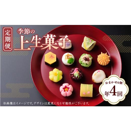 ふるさと納税 香川県 高松市 [定期便]季節の上生菓子(年4回)
