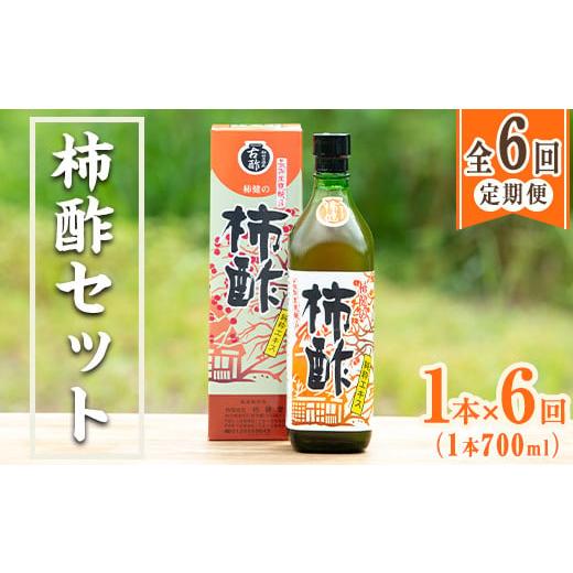 ふるさと納税 たれ・ドレッシング・酢 果実酢 鹿児島県 阿久根市 定期便・全6回 柿酢 長期黒甕醸造 純粋エキス(1本700ml×6回) 国産 鹿児島産 健康 健康飲料 …