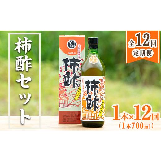 ふるさと納税 たれ・ドレッシング・酢 果実酢 鹿児島県 阿久根市 定期便・全12回 柿酢 長期黒甕醸造 純粋エキス(1本700ml×12回)国産 鹿児島産 健康 健康飲料…