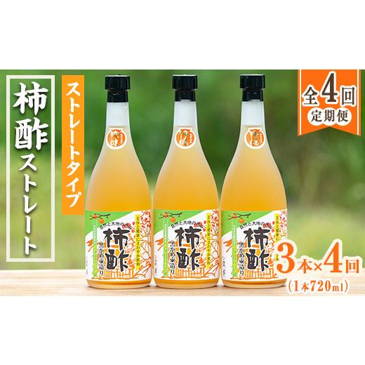 ふるさと納税 たれ・ドレッシング・酢 果実酢 鹿児島県 阿久根市 定期便・全4回 柿酢 黒かめ壺造りストレートタイプ(720ml3本×4回)国産 鹿児島産 健康 健康…