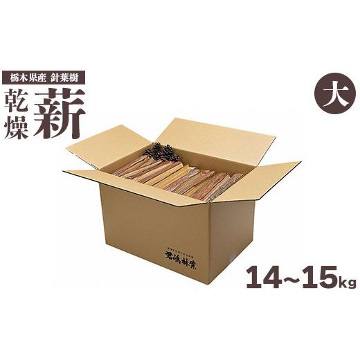 ふるさと納税 雑貨・日用品 栃木県 塩谷町 東古屋の薪(針葉樹/大) 着日指定不可 北海道・沖縄・離島への配送不可
