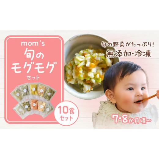 ふるさと納税 香川県 高松市 無添加冷凍離乳食mom's 旬のモグモグセット