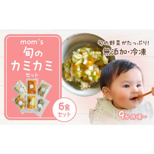 ふるさと納税 香川県 高松市 無添加冷凍離乳食mom's 旬のカミカミセット