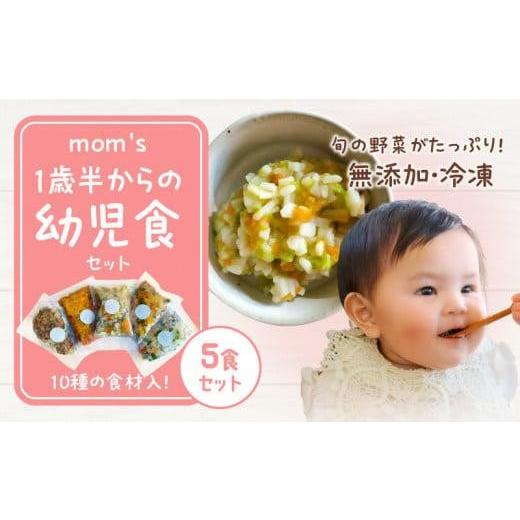 ふるさと納税 香川県 高松市 無添加冷凍幼児食mom's 1歳半からの幼児食