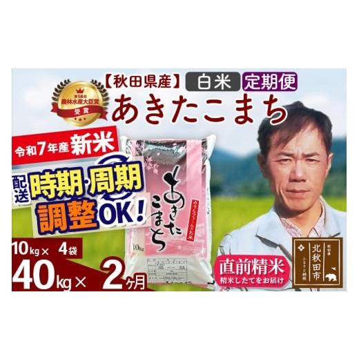 ふるさと納税 米 あきたこまち 秋田県 北秋田市 令和7年産 新米 [定期便2ヶ月]秋田県産 あきたこまち 40kg 白米 (10kg袋) 2025年産 お届け時期選べる お届…