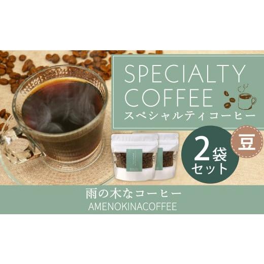 ふるさと納税 東京都 武蔵野市 [雨の木なコーヒー] スペシャルティコーヒー 豆 2袋セット