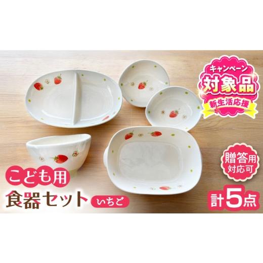 ふるさと納税 食器・グラス 皿 愛知県 瀬戸市 瀬戸焼 子供用食器5点セット(いちご)贈答品対応 窯元SOUSEN / 食育 出産祝い 子供用食器 食器セット 子育て …