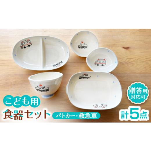 ふるさと納税 食器・グラス 皿 愛知県 瀬戸市 瀬戸焼 子供用食器5点セット(パトカー・救急車) 窯元SOUSEN / 食育 出産祝い 子供用食器 食器セット 子育て …