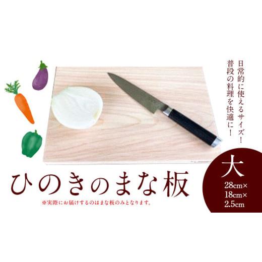 ふるさと納税 雑貨・日用品 茨城県 河内町 まな板 ひのきのまな板 大 株式会社Y'sFactory[30日以内に出荷予定(土日祝除く)] 配送不可地域あり ひのき …