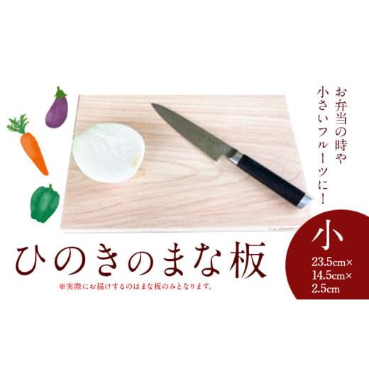 ふるさと納税 雑貨・日用品 茨城県 河内町 まな板 ひのきのまな板 小 株式会社Y'sFactory[30日以内に出荷予定(土日祝除く)] 配送不可地域あり ひのき …
