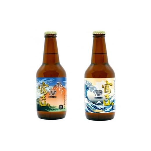 ふるさと納税 山梨県 - 富士山クラフトビール「Golden Ale」「Saison」セット