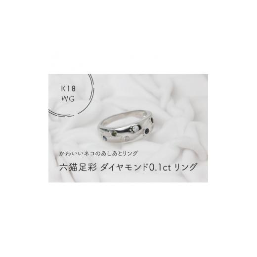 ふるさと納税 山梨県 - K18WG 六猫足彩(無病息災)ダイヤモンド0.1ct 9号 リング(1点)