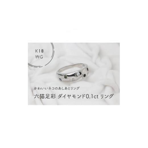 ふるさと納税 山梨県 - K18WG 六猫足彩(無病息災)ダイヤモンド0.1ct 10号 リング(1点)