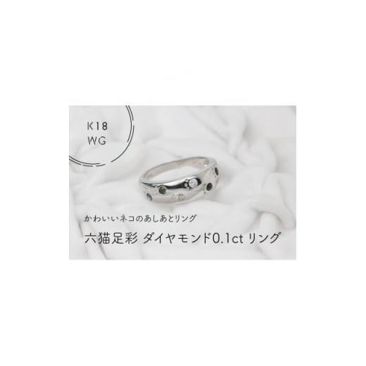 ふるさと納税 山梨県 - K18WG 六猫足彩(無病息災)ダイヤモンド0.1ct 13号 リング(1点)