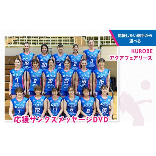 ふるさと納税 イベントやチケット等 富山県 黒部市   0422 応援したい選手から選べる KUROBEアクアフェアリーズ 応援サンクスメッセージDVD/富山…