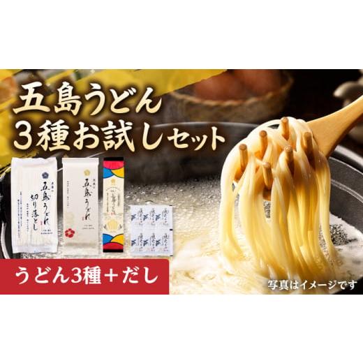 ふるさと納税 長崎県 新上五島町 [五島の自然塩で作った]虎屋の五島うどん 3種お試しセット 五島うどん うどん 麺 麺類 塩 ソルト 椿油 椿 つゆ あご あごだ…