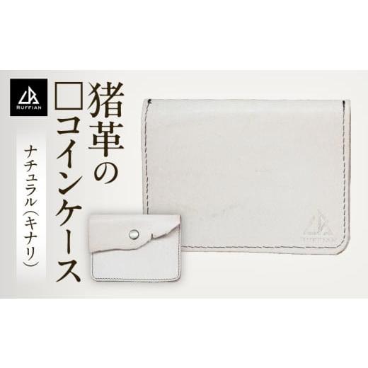 ふるさと納税 財布 香川県 三木町 コインケース 猪革 革好きな人へ ジビエレザー ナチュラル(キナリ)/ "RUFFIAN"|コインケース ケース ナチュラル キ…