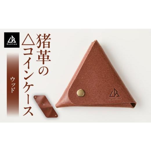 ふるさと納税 財布 香川県 三木町 コインケース 猪革 革好きな人へ ジビエレザー ウッド/ "RUFFIAN" | コインケース ケース ウッド 猪 猪の革 革 触…