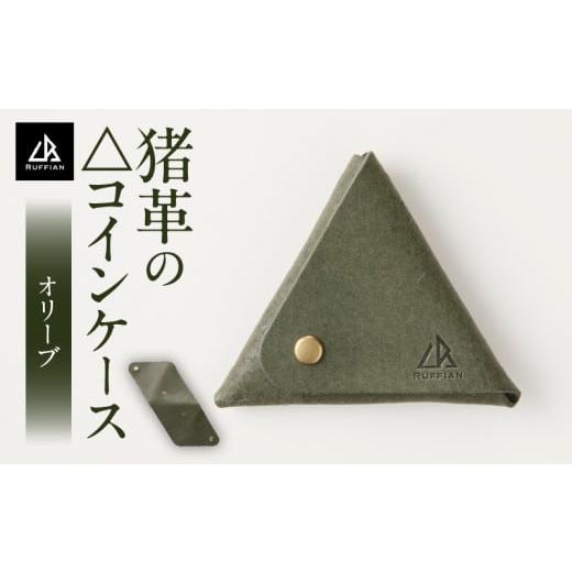 ふるさと納税 財布 香川県 三木町 コインケース 猪革 革好きな人へ ジビエレザー オリーブ/ "RUFFIAN" | コインケース ケース オリーブ 猪 猪の革 革…