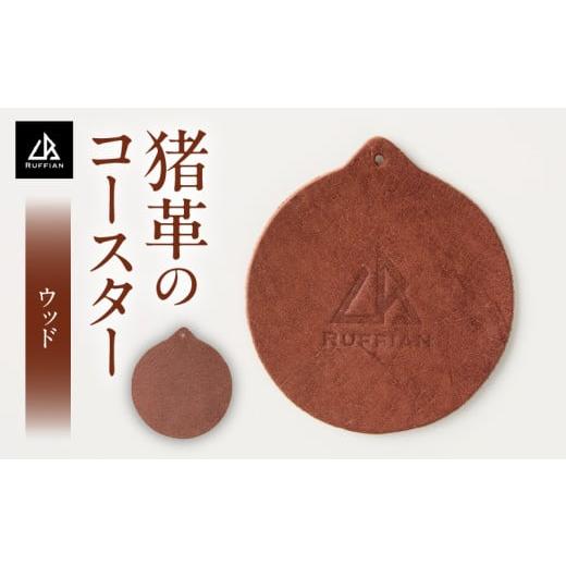ふるさと納税 雑貨・日用品 香川県 三木町 コースター 猪革 革好きな人へ ジビエレザー ウッド/ "RUFFIAN" | コースター 円形 ジビエレザー ウッド …